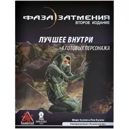 Фаза Затмения. Вторая редакция: Нано-приключение "Лучшее внутри" картинка 353447 - МосИгра